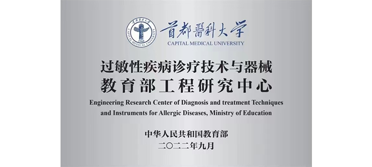 中国嫩逼免费看过敏性疾病诊疗技术与器械教育部工程研究中心获批立项